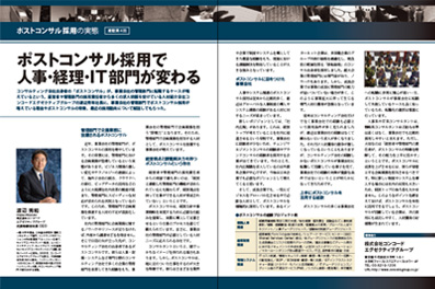 日本人材ニュース連載「ポストコンサル採用で人事・経理・IT部門が変わる」