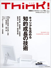 Think!(SPRING 2013NO.45 東洋経済)