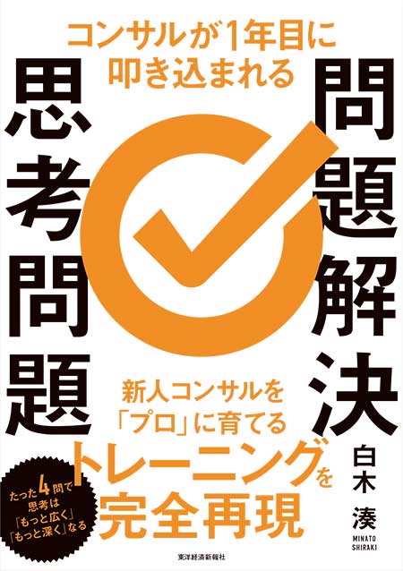 白木 湊著「コンサル1年目が叩き込まれる問題解決志向問題」
