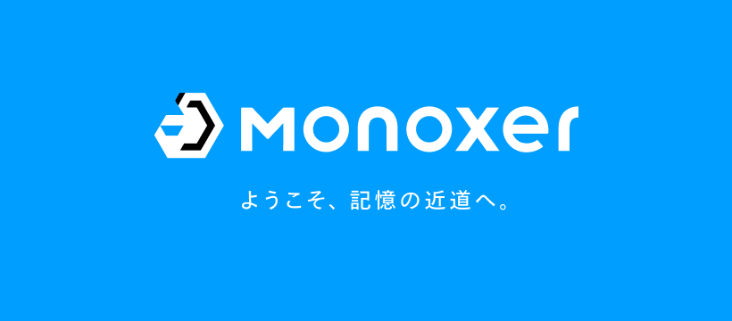 モノグサ説明会＆選考会