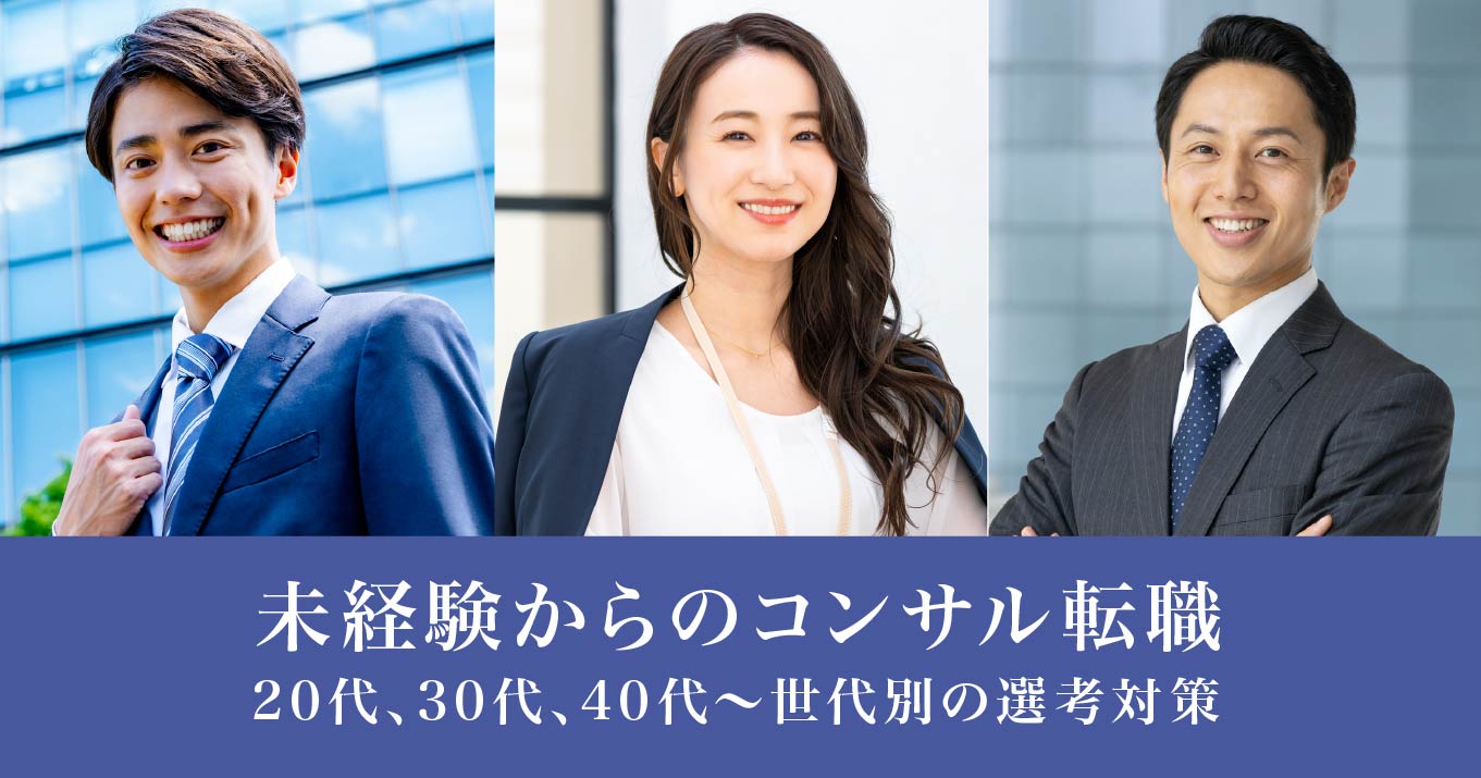 未経験からのコンサル転職―20代、30代、40代からコンサル業界に転職するには