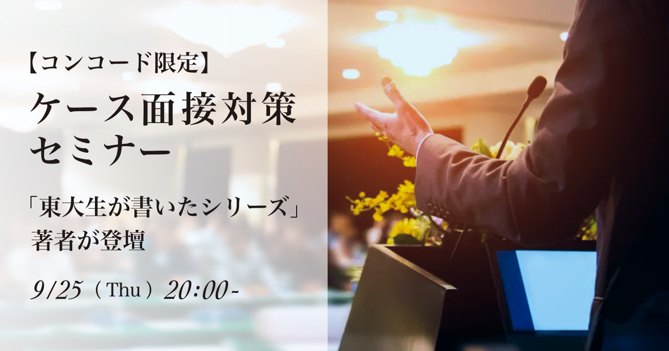 【コンコード限定】 ケース面接対策セミナー ～ 「東大生が書いたシリーズ」著者が登壇