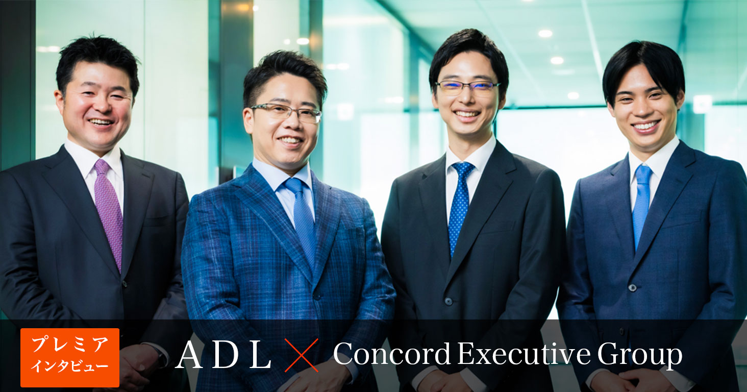 【ADLインタビュー】大事にするのは“IQとEQ”──企業変革・産業変革に徹底的に拘る、戦略ファームの流儀